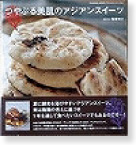 ��Ղ�����̃A�W�A���X�C�[�c�F�� �������q